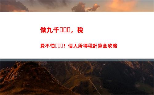南京個人所得稅計算器(南京個人所得稅app下載)